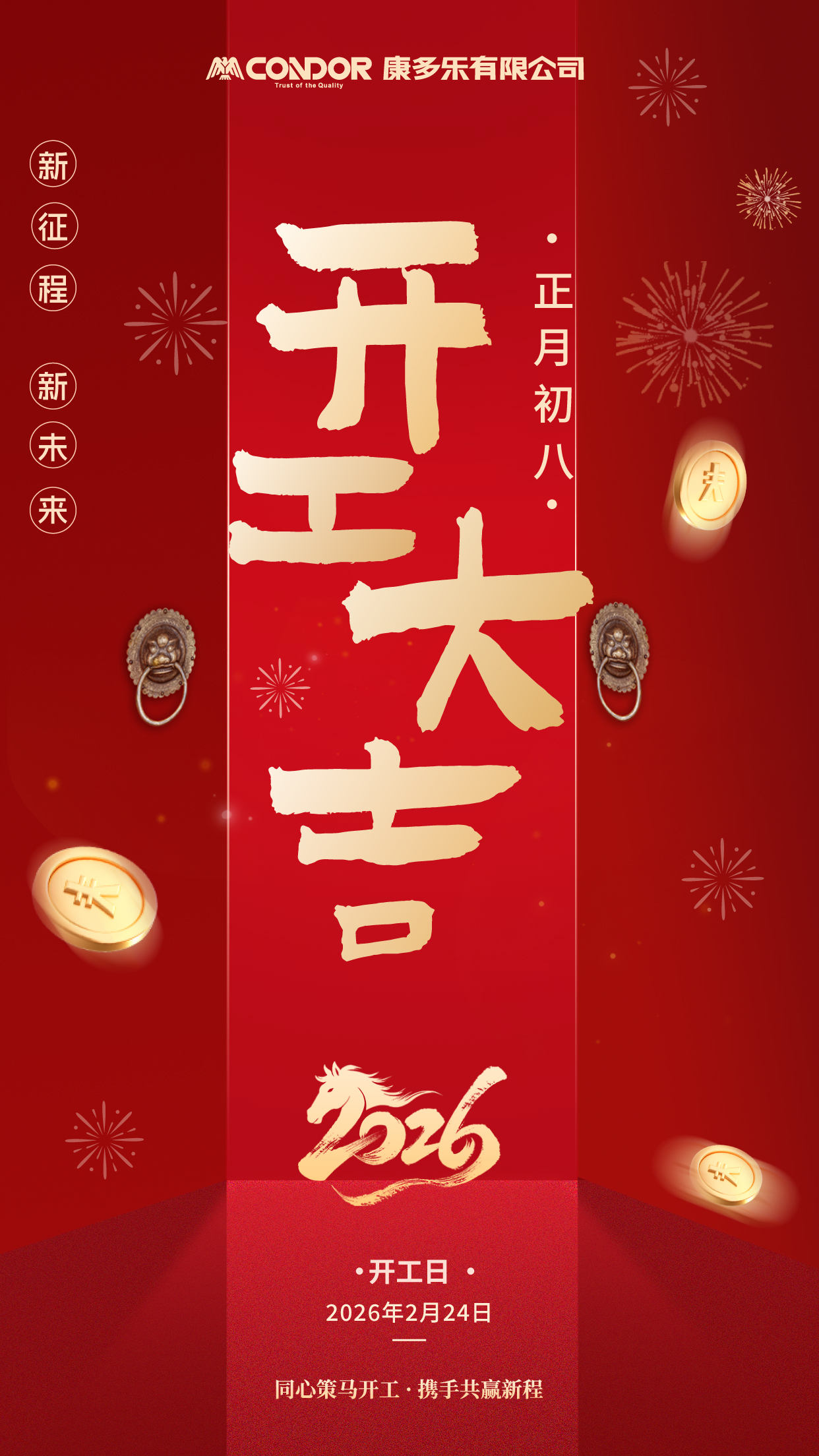 2026年2月24日 我们开工啦！